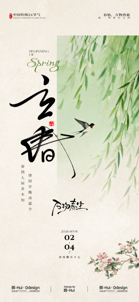 源文件下载【享设计】搜索编号：48520035202753829【立春节气中国风节日海报】