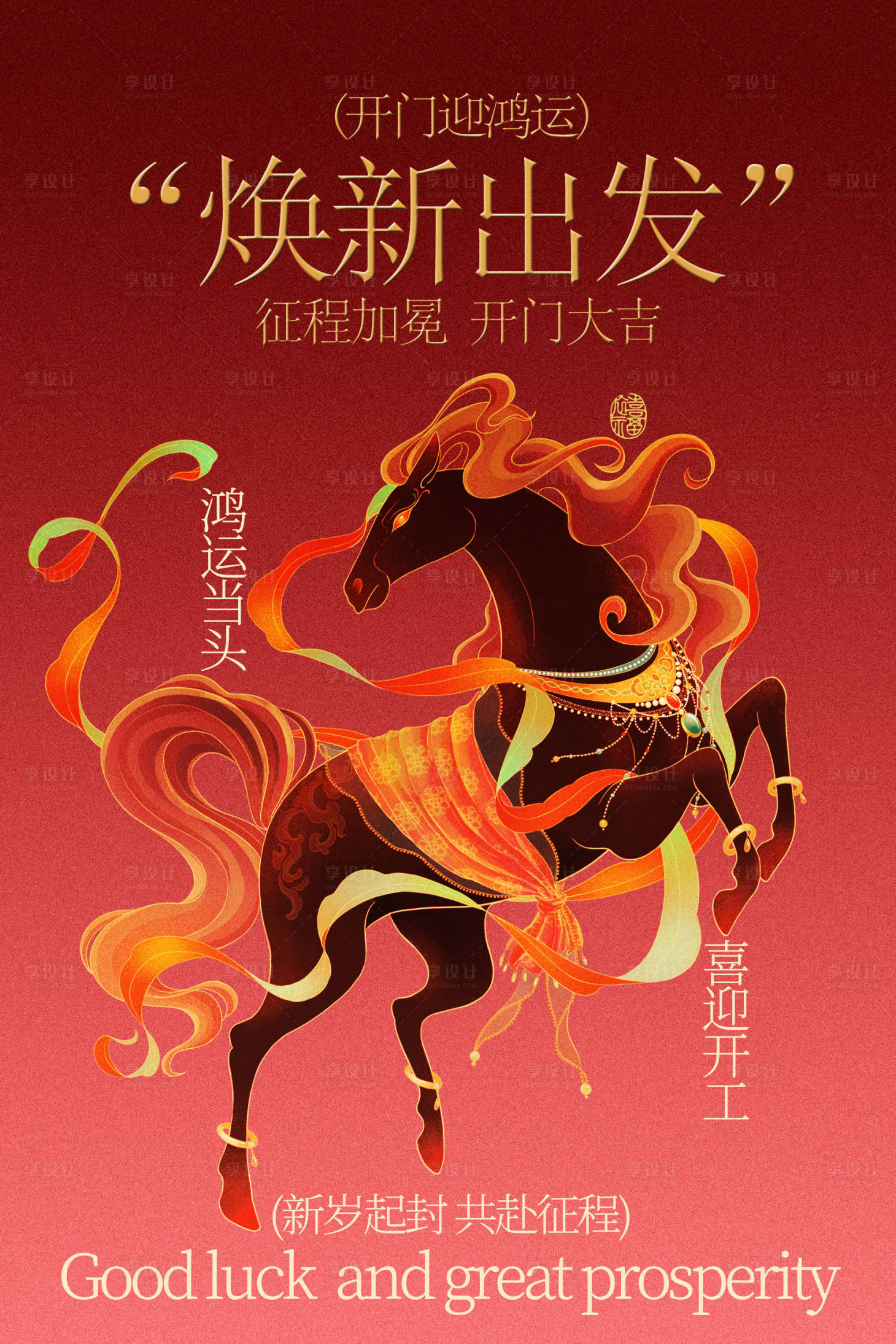 源文件下载【享设计】搜索编号：80970035150134008【焕新出发开门大吉海报】