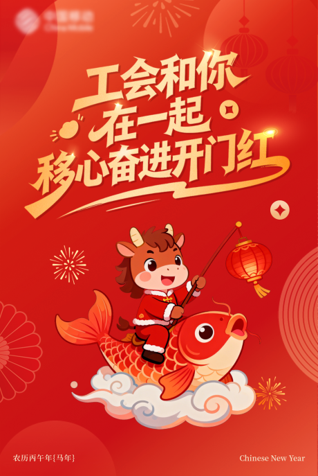 源文件下载【享设计】搜索编号：13440034863313152【工会开门红海报】