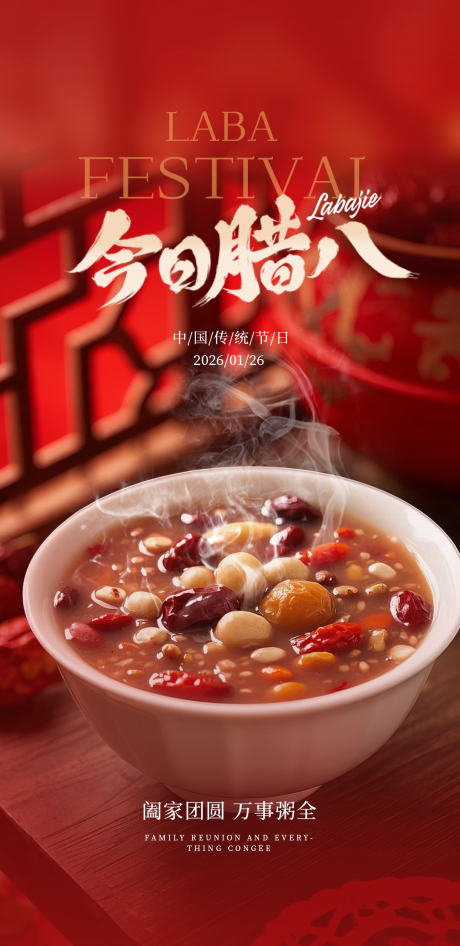 源文件下载【享设计】搜索编号：91590035202842374【腊八节海报】