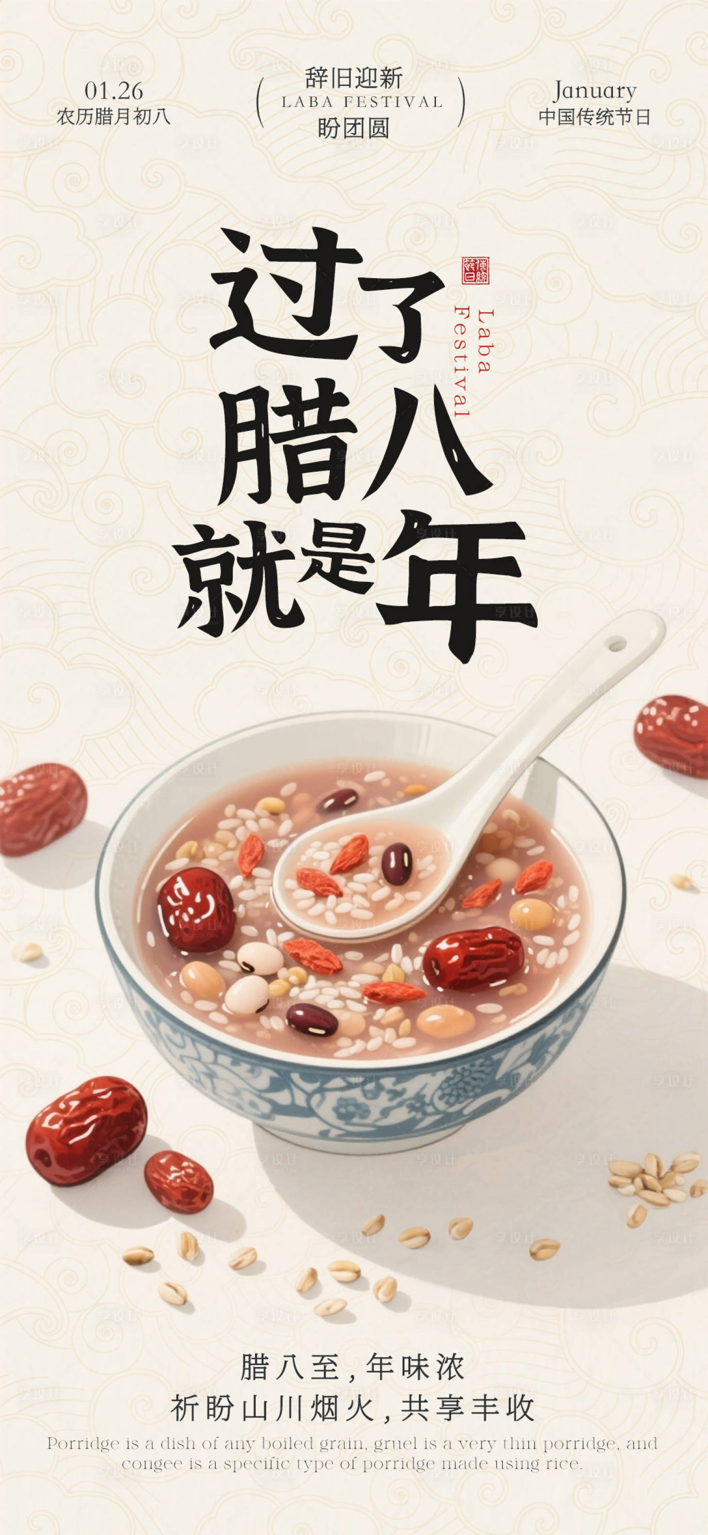 源文件下载【享设计】搜索编号：87580035106573976【腊八节海报】