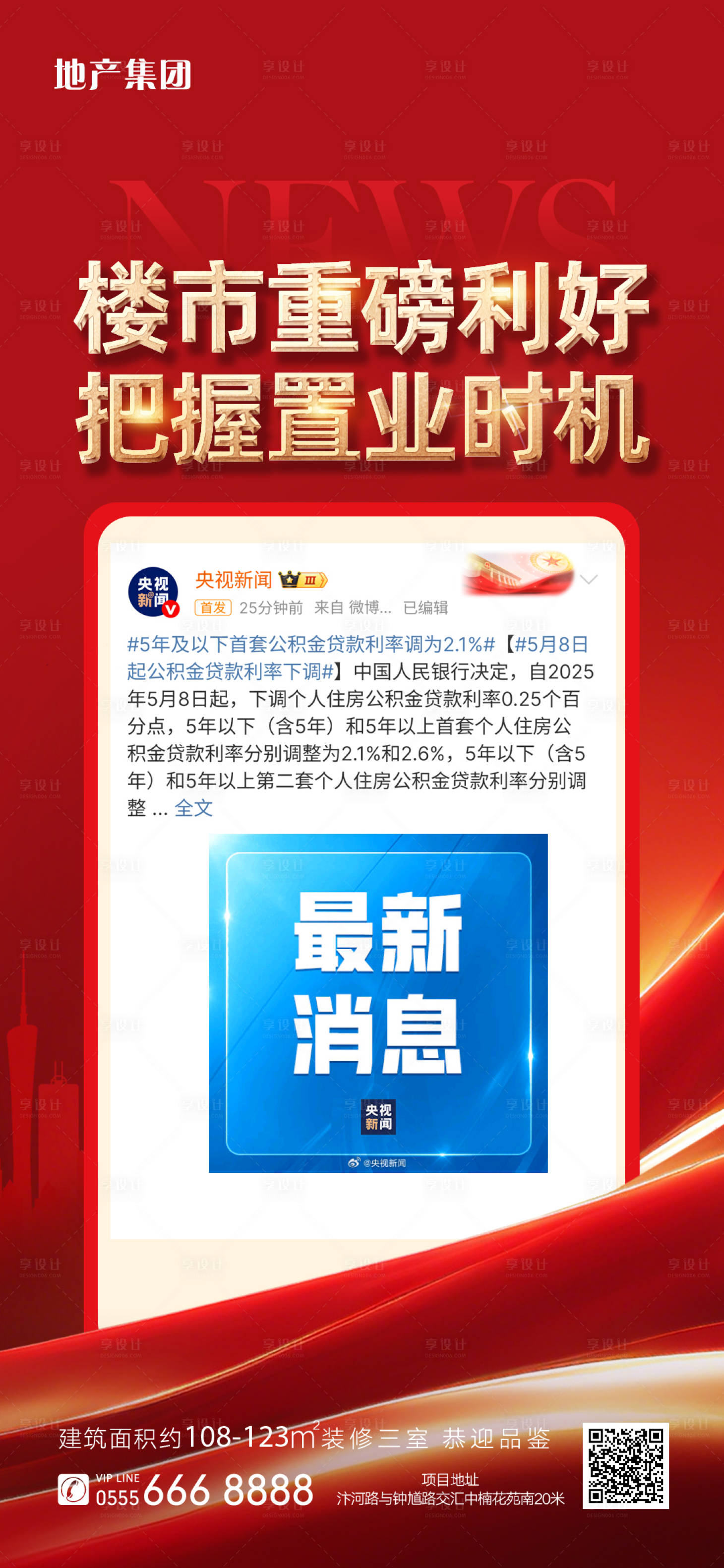 源文件下载【享设计】搜索编号：92690035234786283【楼市重磅利好置业海报】