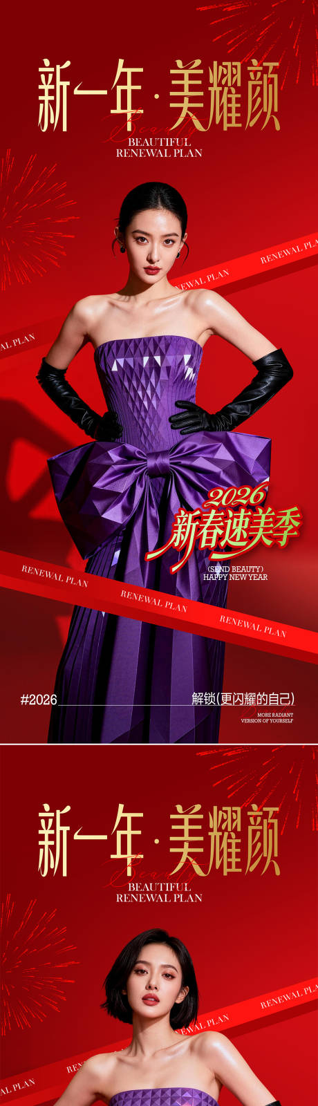 源文件下载【享设计】搜索编号：87740034883054994【医美新年速美季系列海报】