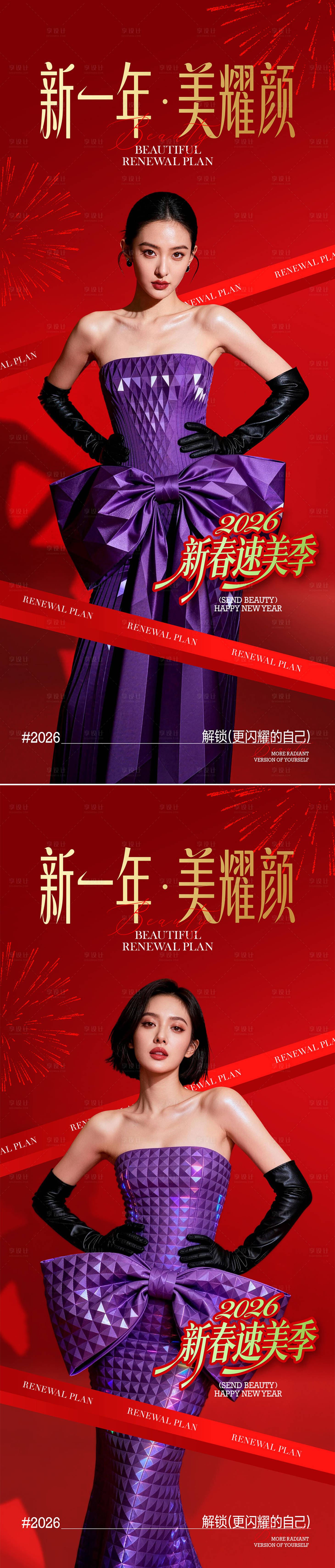 源文件下载【享设计】搜索编号：87740034883054994【医美新年速美季系列海报】