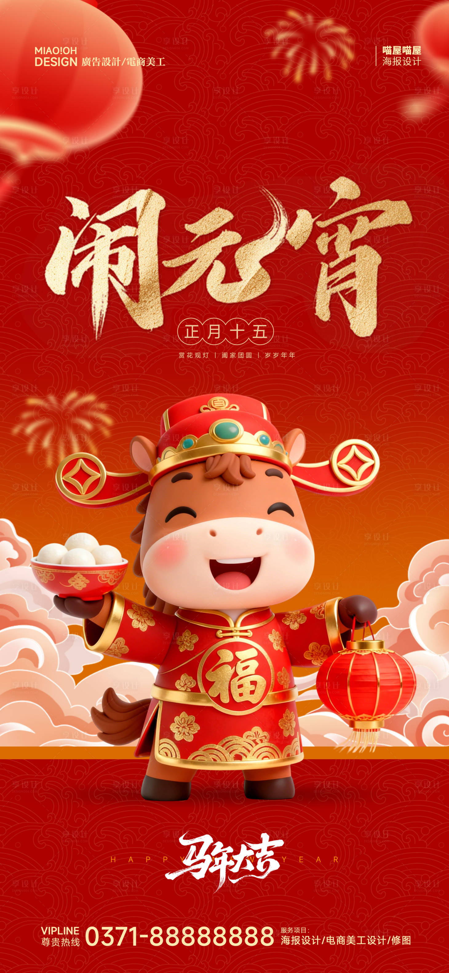 源文件下载【享设计】搜索编号：98200035151965310【26年马年新年元宵节海报】