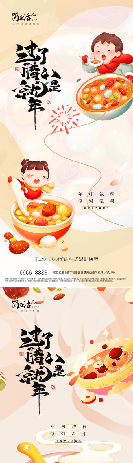 源文件下载【享设计】搜索编号：69050035244104050【地产腊八节海报】
