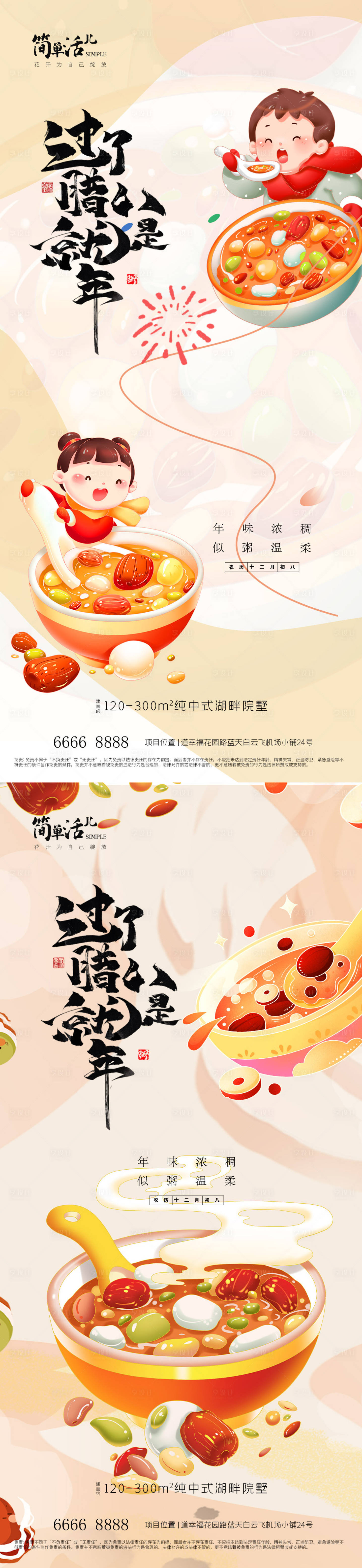 源文件下载【享设计】搜索编号：69050035244104050【地产腊八节海报】