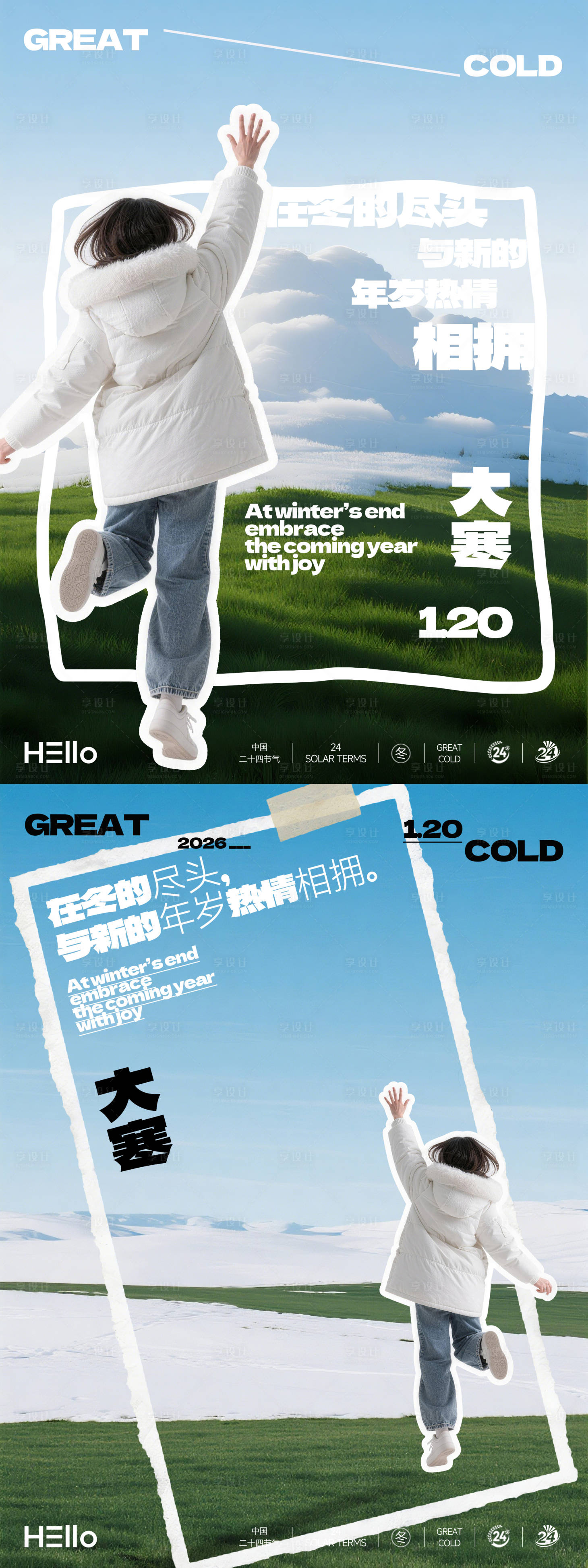 源文件下载【享设计】搜索编号：28940034893168269【大寒节气系列海报】