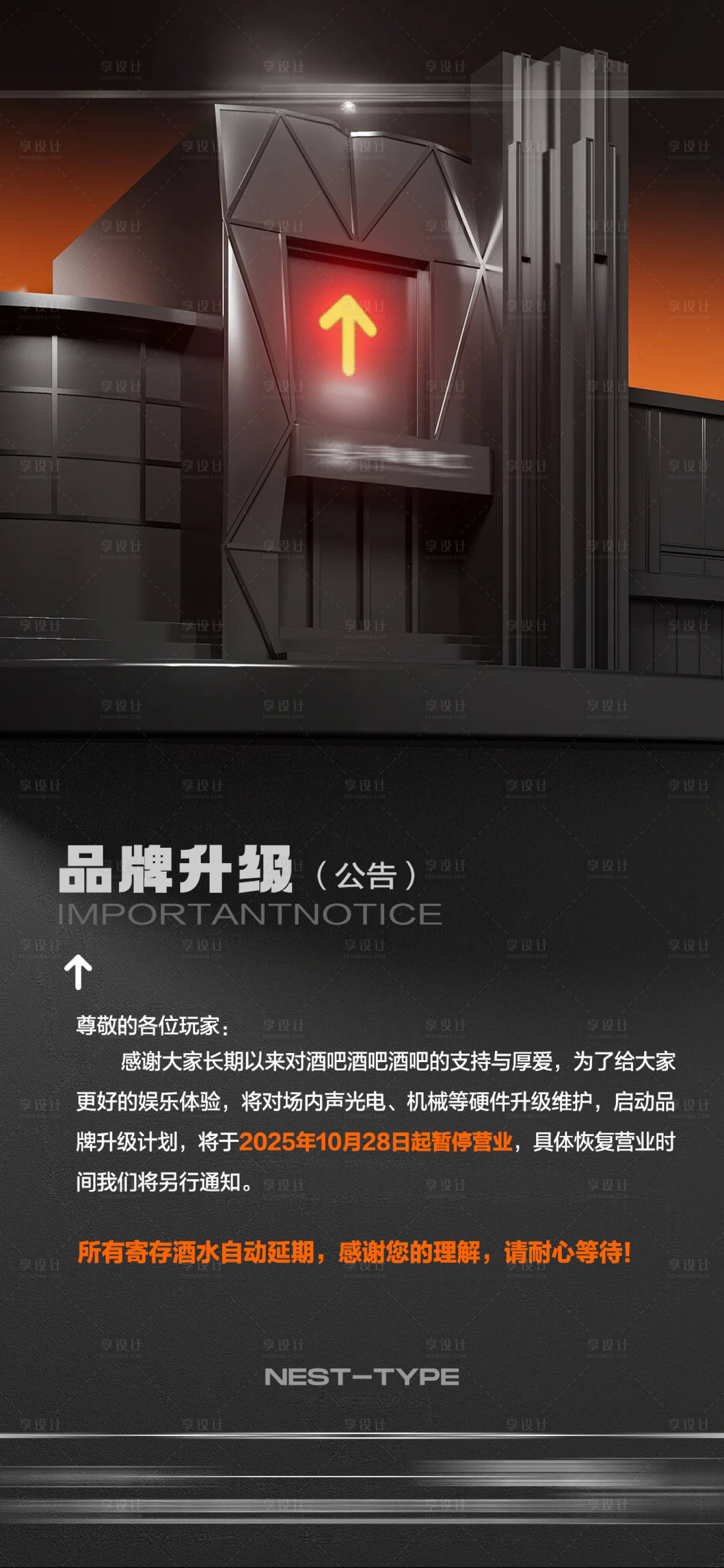 源文件下载【享设计】搜索编号：96490034959949164【酒吧停业升级通告】
