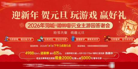 源文件下载【享设计】搜索编号：82350034830089440【元旦业主游园答谢会】