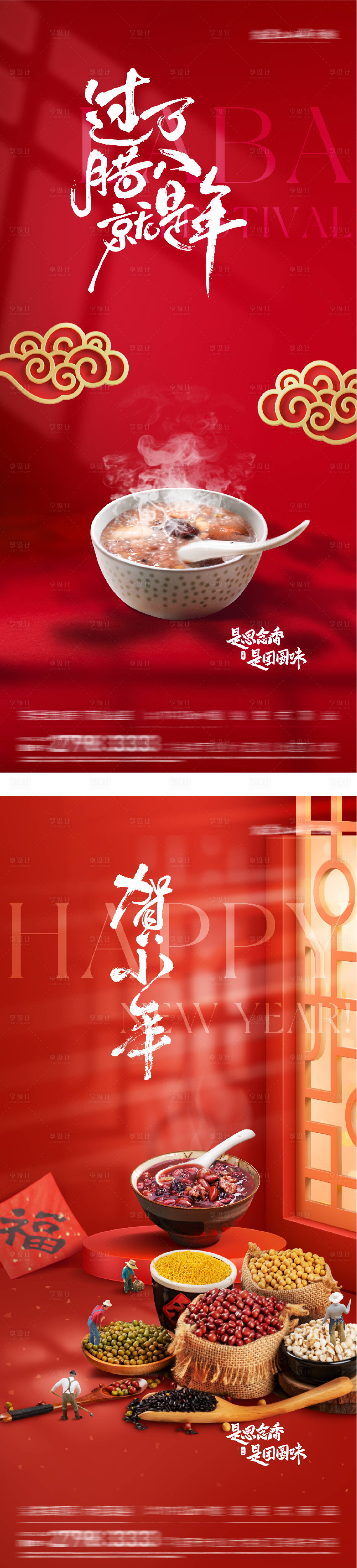 源文件下载【享设计】搜索编号：26440035048883611【地产腊八小年插画海报】