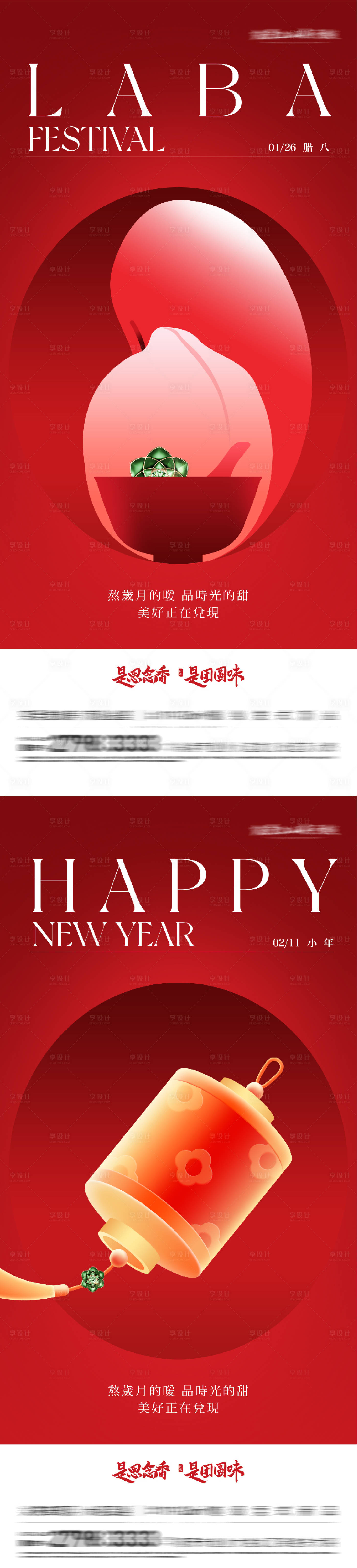 源文件下载【享设计】搜索编号：35490034978062324【地产腊八小年创意海报】