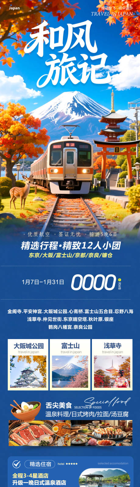 源文件下载【享设计】搜索编号：51910034898408075【日本本州大阪富士山镰仓心斋桥旅记】