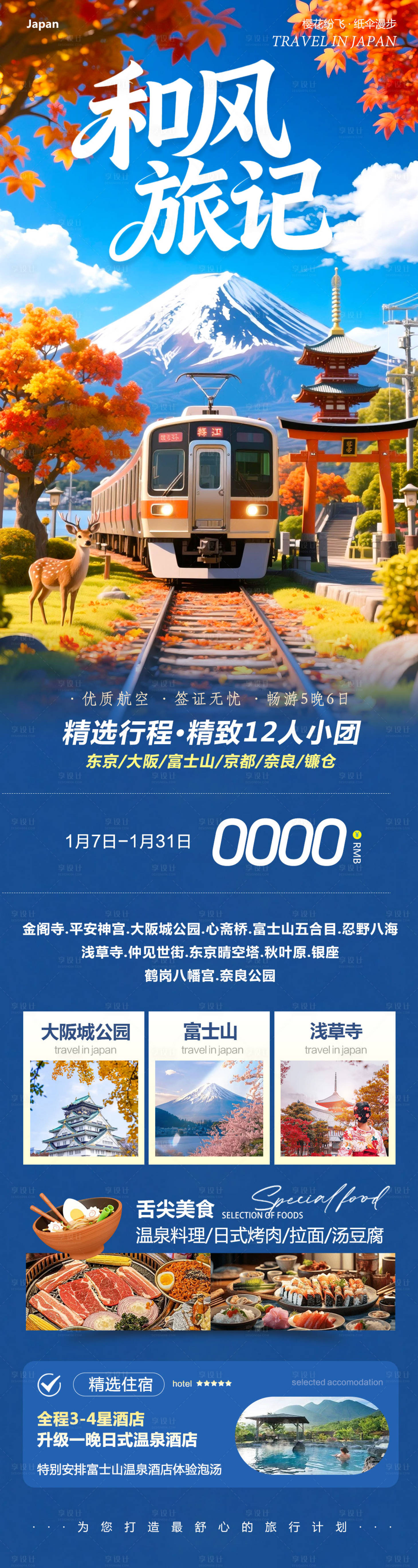 源文件下载【享设计】搜索编号：51910034898408075【日本本州大阪富士山镰仓心斋桥旅记】