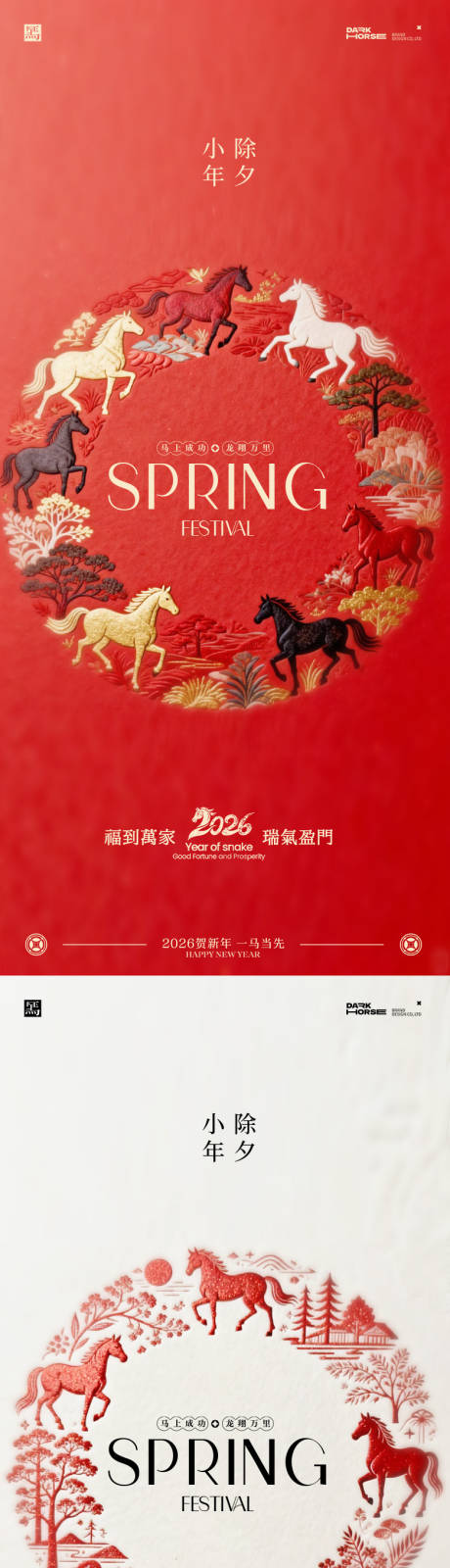 源文件下载【享设计】搜索编号：98150035088678809【马年2026年除夕小年系列海报】