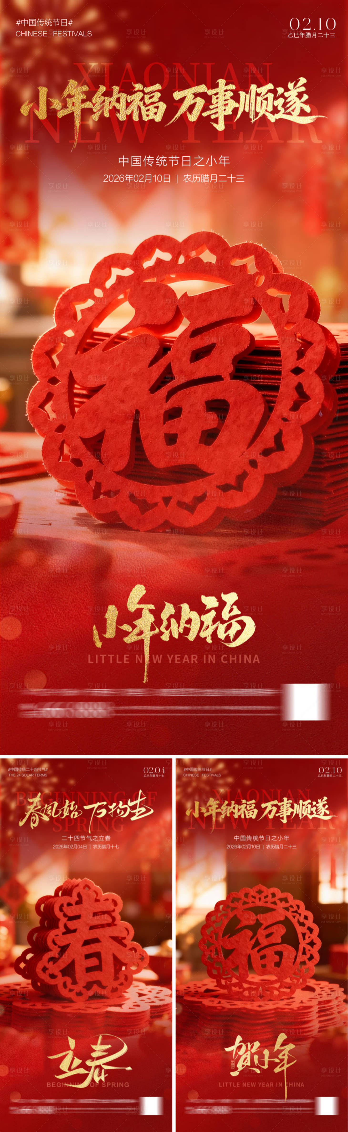 源文件下载【享设计】搜索编号：31550035268171551【立春小年海报】