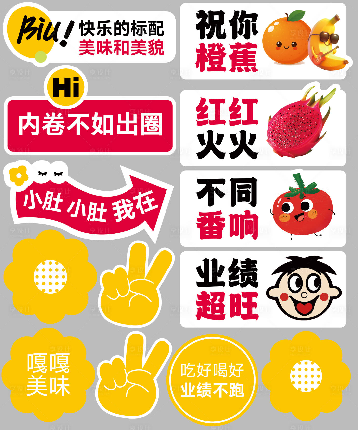 源文件下载【享设计】搜索编号：31300035189077315【异形手举牌动员会小举牌生日会美食摊】