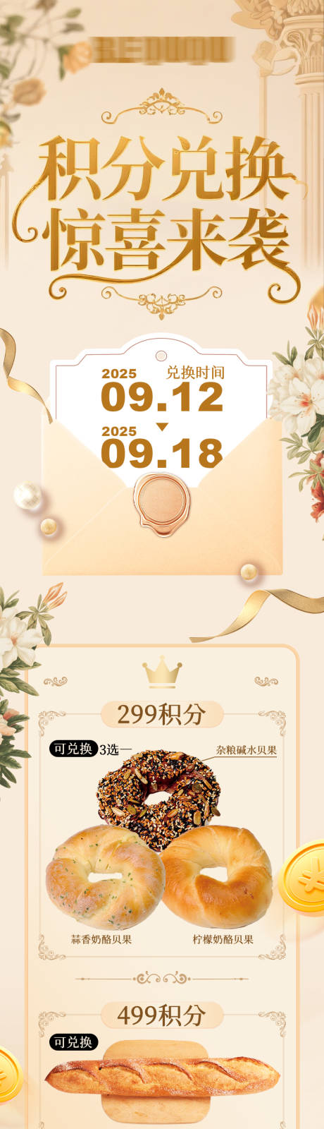 源文件下载【享设计】搜索编号：37100035225269225【面包烘焙餐饮店铺积分兑换活动推文长图】