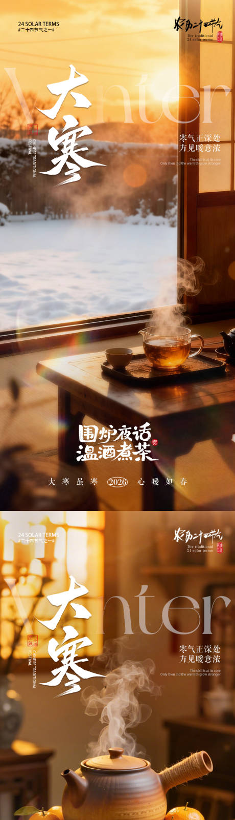 源文件下载【享设计】搜索编号：45110034822116431【地产大寒节气围炉煮茶海报】