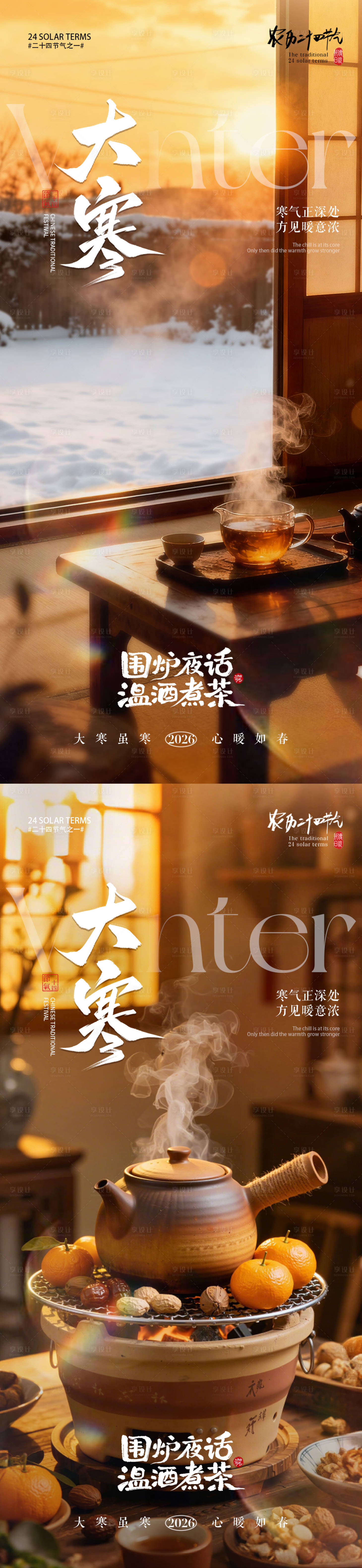 源文件下载【享设计】搜索编号：45110034822116431【地产大寒节气围炉煮茶海报】