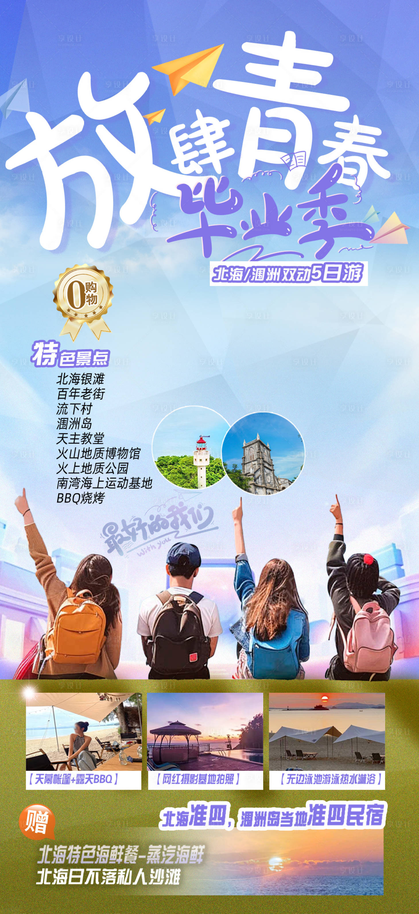 源文件下载【享设计】搜索编号：58920035265753046【海景旅游毕业季海报】