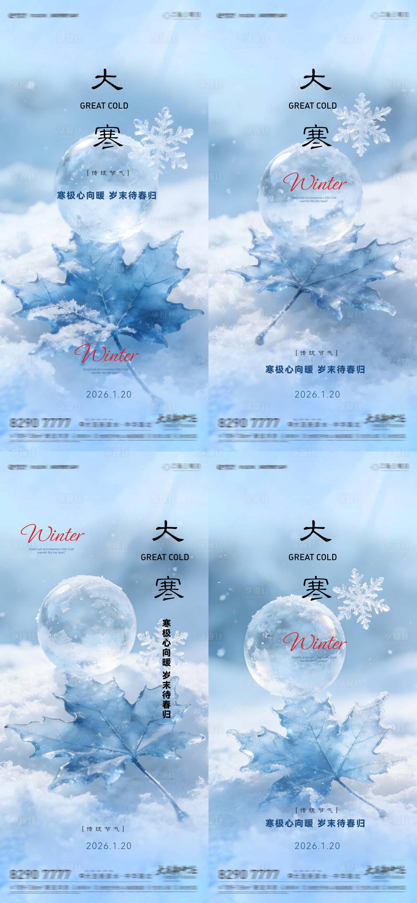 源文件下载【享设计】搜索编号：44590034896622651【大寒节气系列海报】