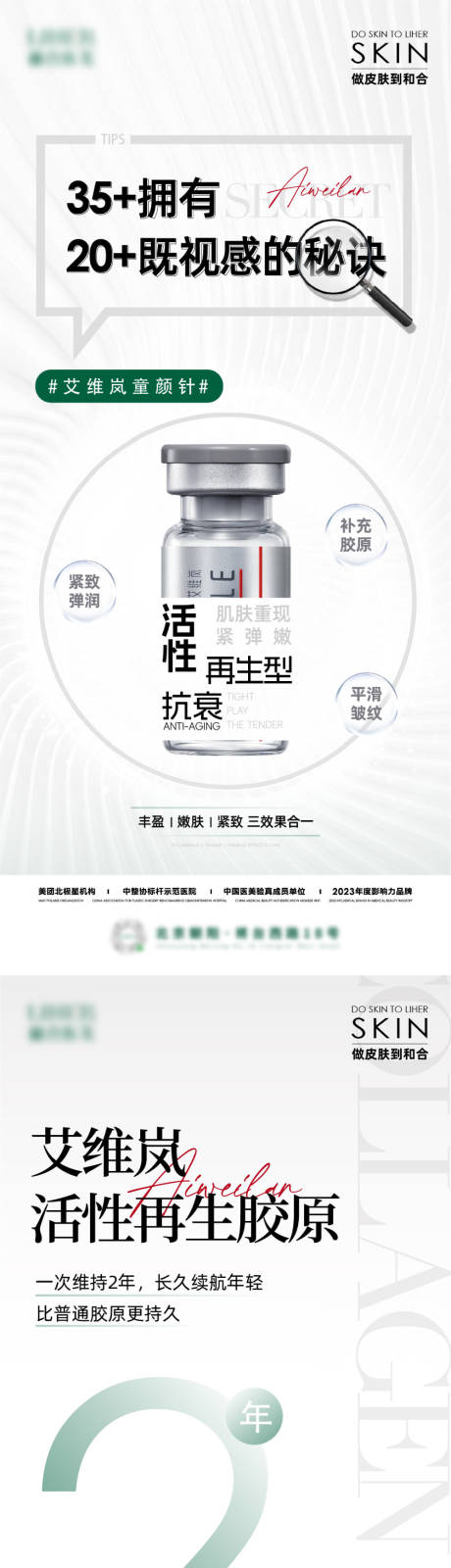 源文件下载【享设计】搜索编号：47520035259372318【医美抗衰艾薇岚童颜针产品海报】