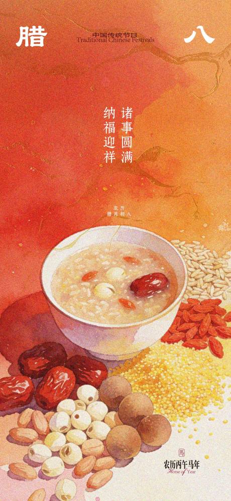 源文件下载【享设计】搜索编号：31410034858387190【腊八节海报】