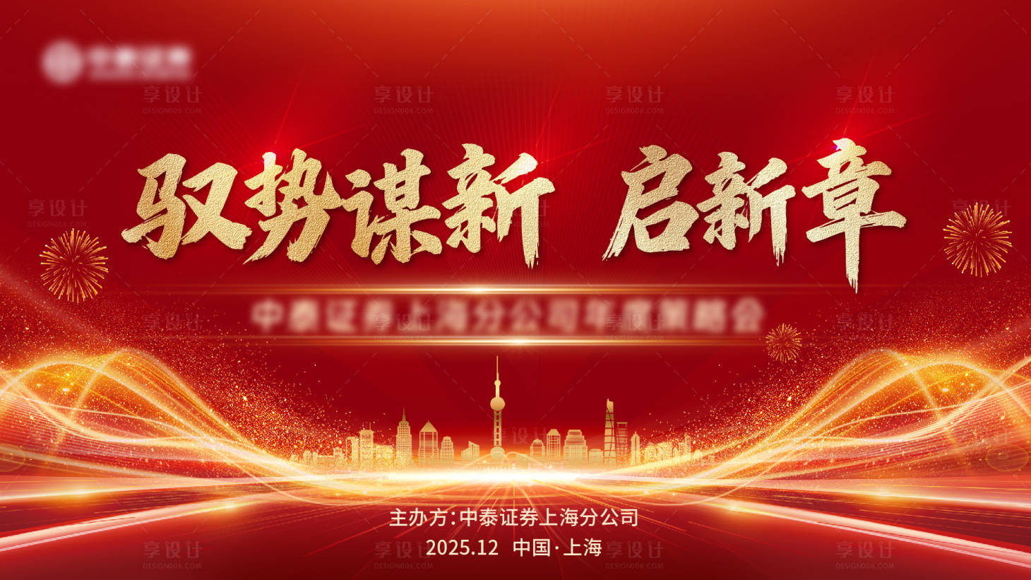 源文件下载【享设计】搜索编号：85950035098372006【年会会议活动背景板】