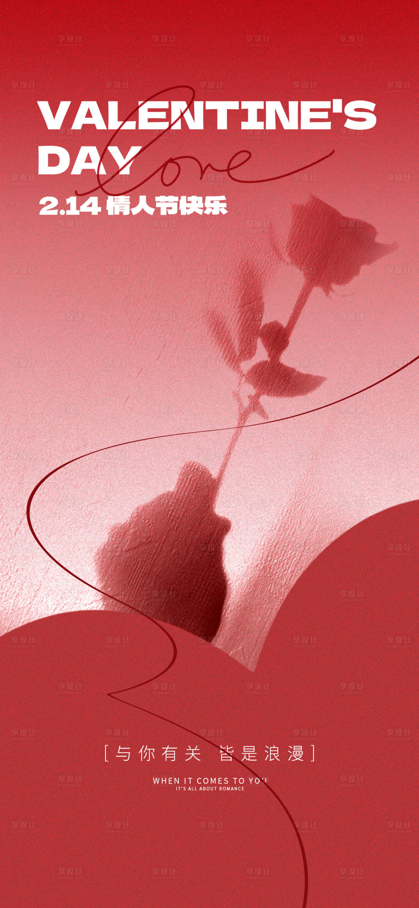 源文件下载【享设计】搜索编号：75250034969266381【情人节简约海报】