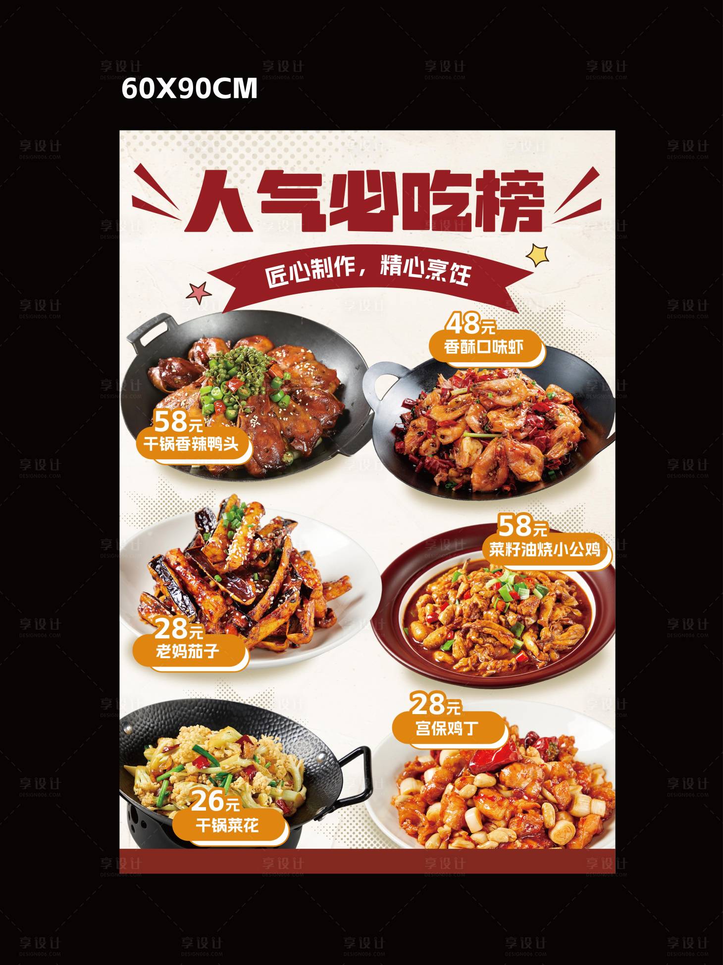 源文件下载【享设计】搜索编号：98580035047094928【人气必吃榜餐饮海报】