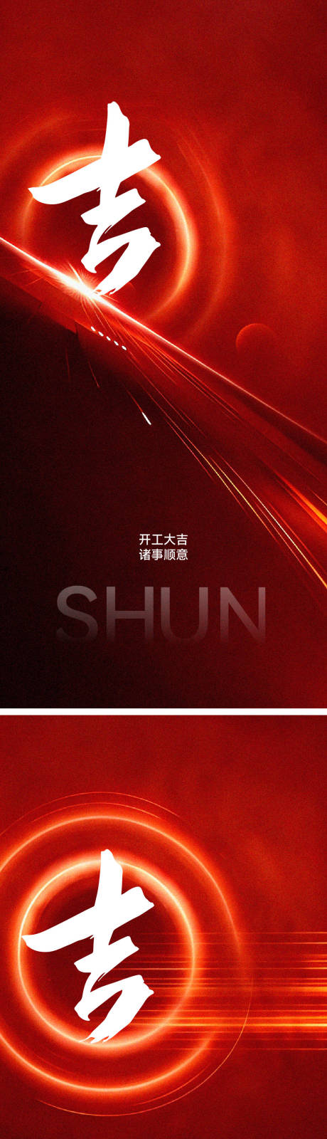 源文件下载【享设计】搜索编号：32340034908281050【开工开业大吉海报】