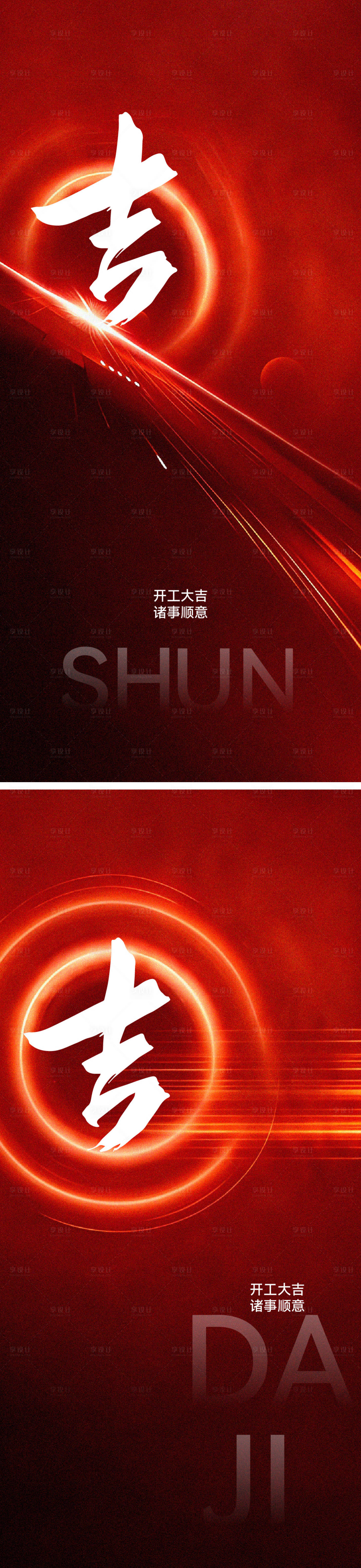 源文件下载【享设计】搜索编号：32340034908281050【开工开业大吉海报】