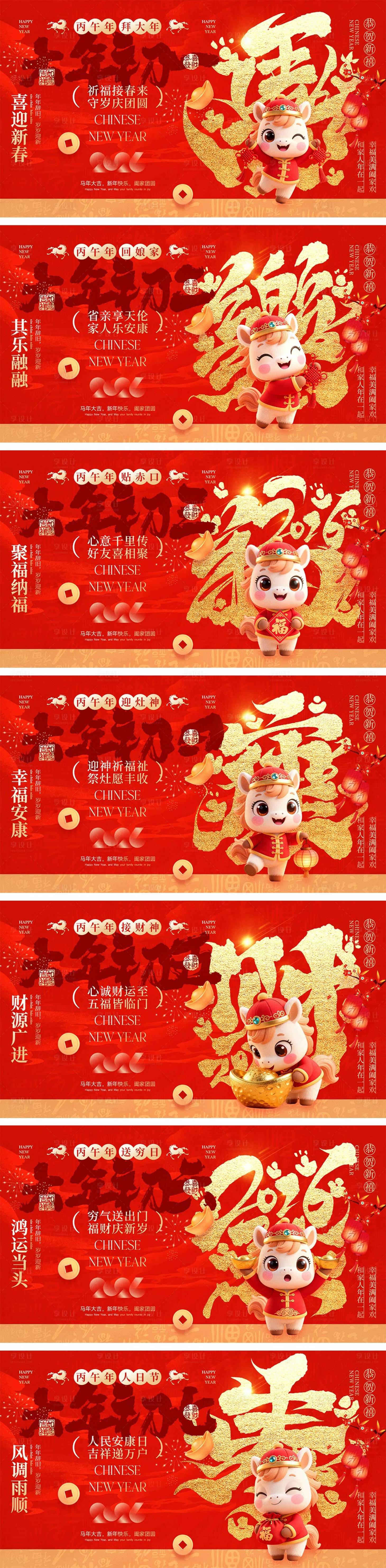 源文件下载【享设计】搜索编号：26050035092447416【2026马年除夕春节初一到初八元宵节】