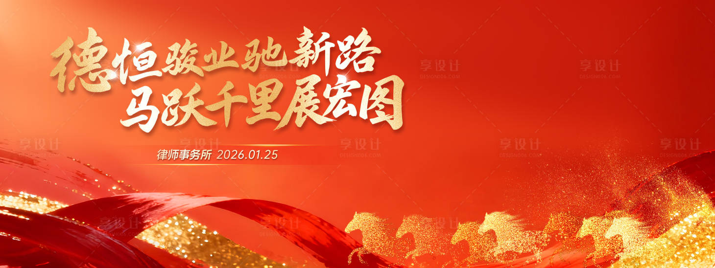 源文件下载【享设计】搜索编号：19850034914937939【马年主画面】