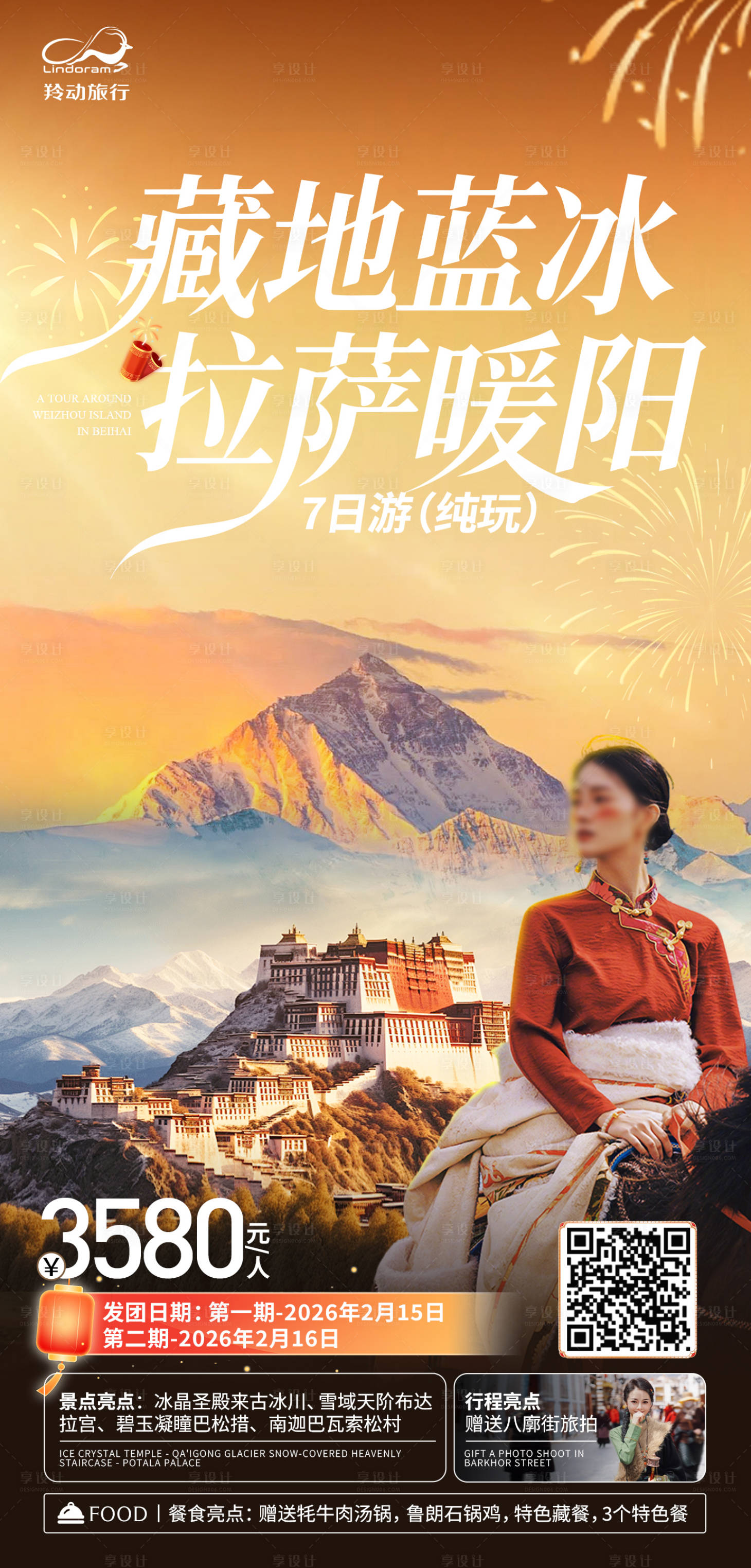 源文件下载【享设计】搜索编号：14720035163319990【西藏拉萨旅游海报】