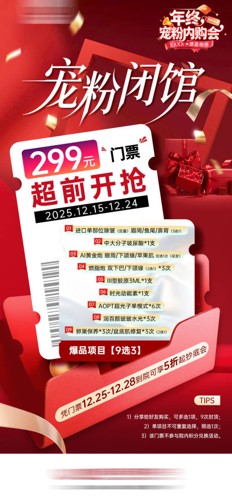 源文件下载【享设计】搜索编号：24470035002901530【闭馆宠粉爆款卡海报】