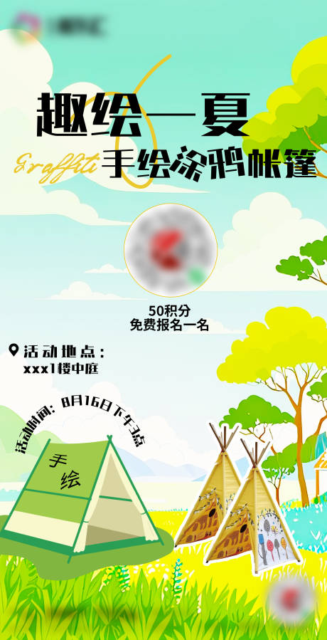 源文件下载【享设计】搜索编号：65430035274356569【趣绘一夏手绘亲子活动海报】