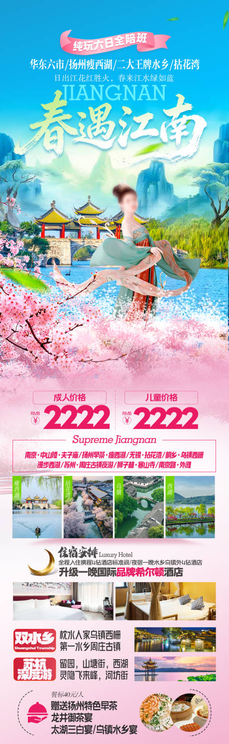 源文件下载【享设计】搜索编号：33270034925127101【春遇江南华东旅游海报长图】