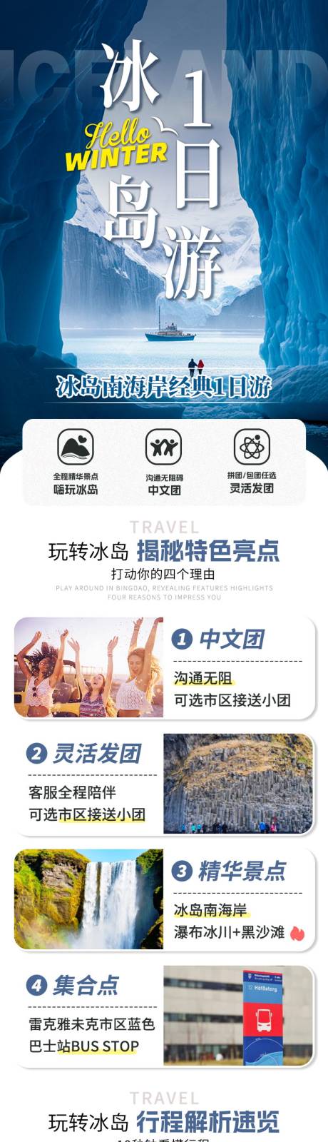 源文件下载【享设计】搜索编号：23170034851354903【冰岛冬季旅游详情页】