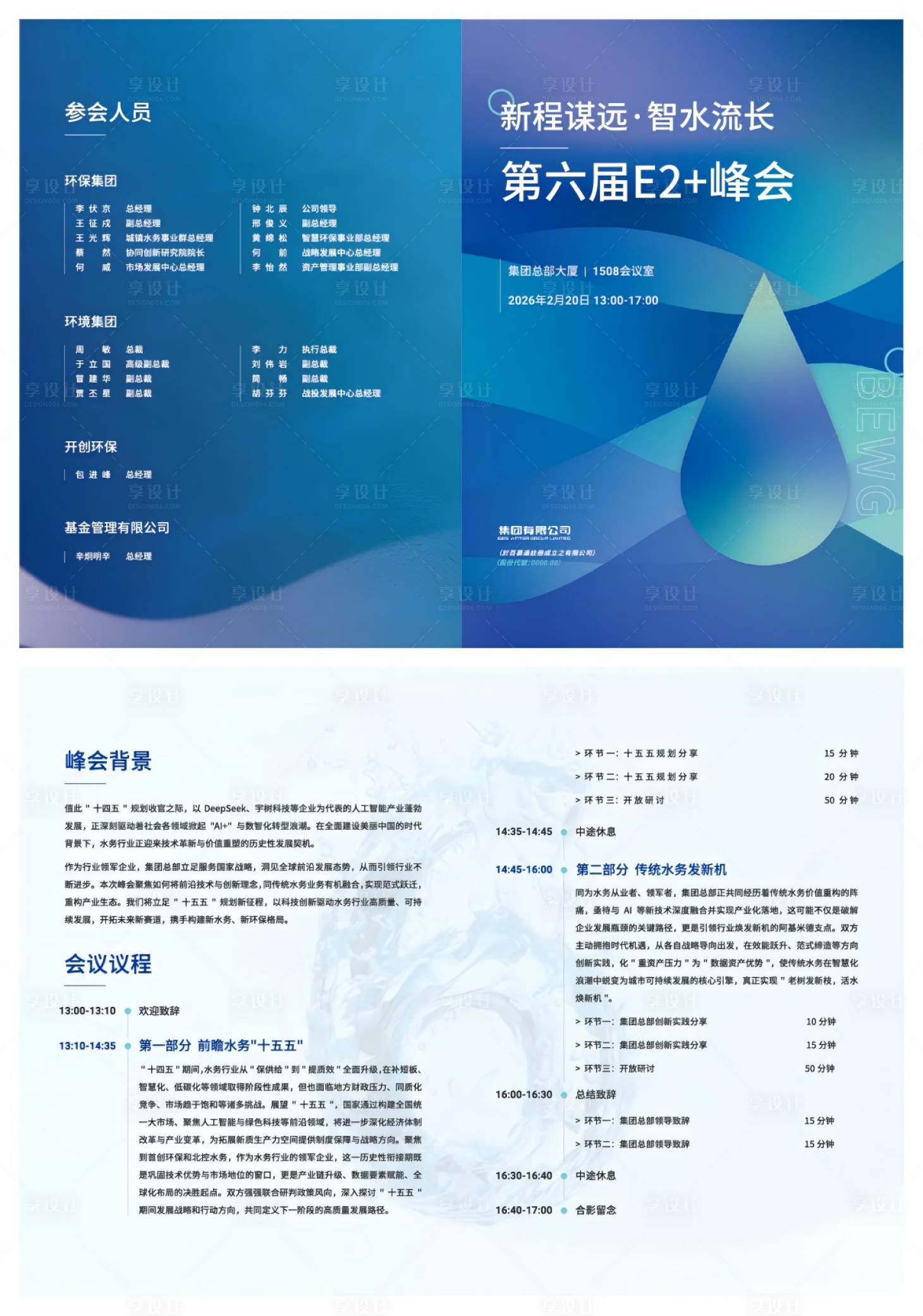 源文件下载【享设计】搜索编号：64450034856882549【会议议程二折页】