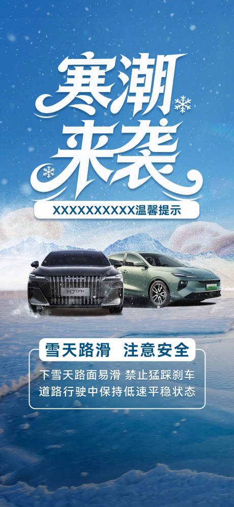 源文件下载【享设计】搜索编号：18170035130693069【寒潮汽车出行提示海报】