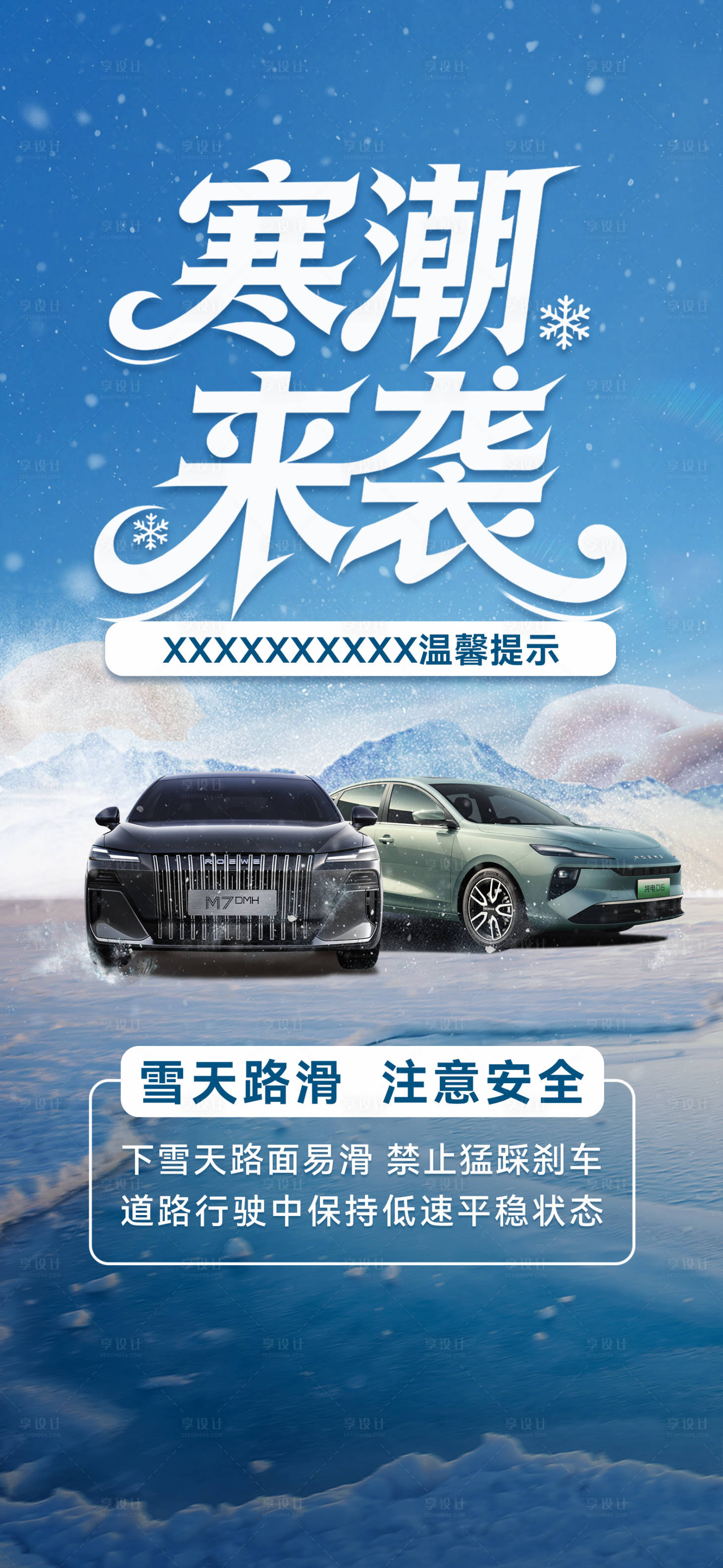 源文件下载【享设计】搜索编号：18170035130693069【寒潮汽车出行提示海报】