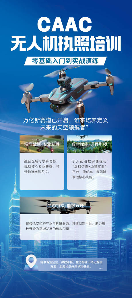 源文件下载【享设计】搜索编号：38580034958369508【无人机培训海报】