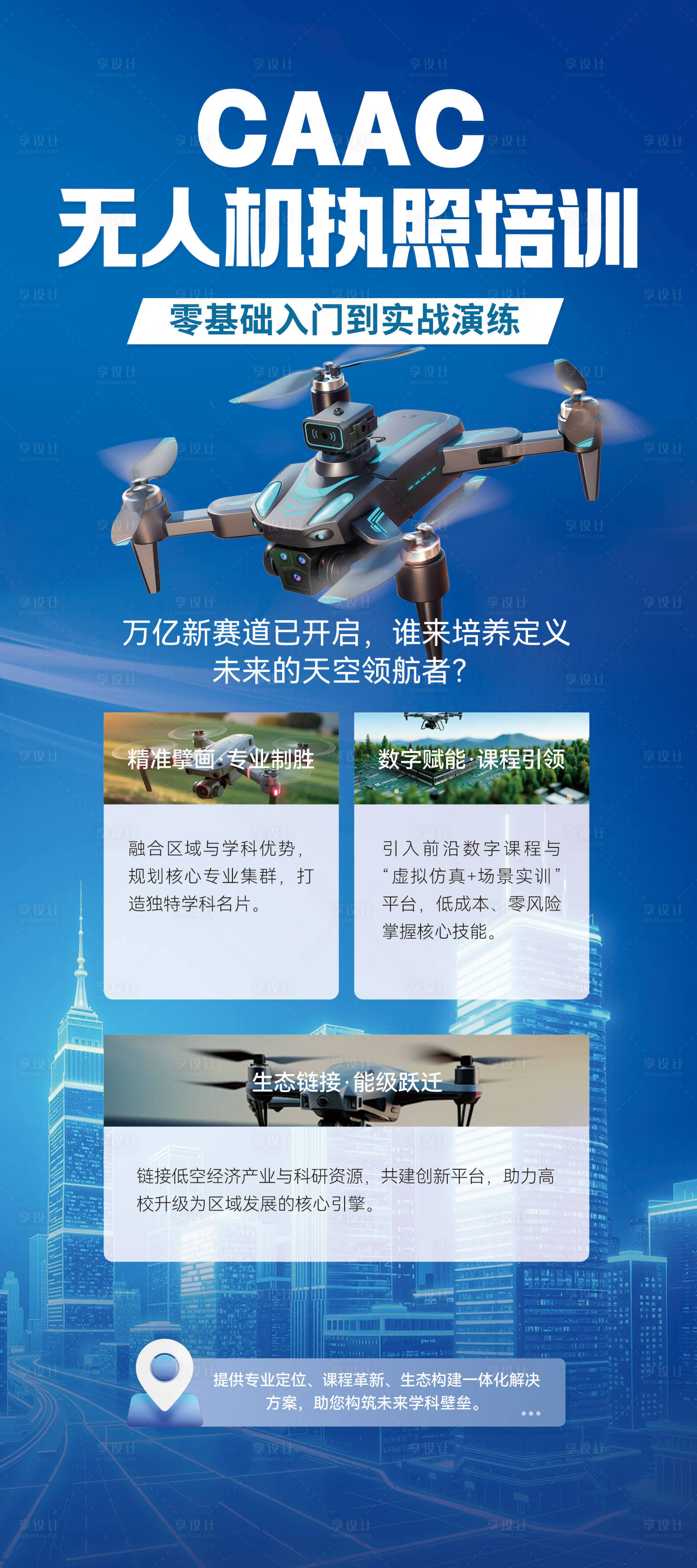 源文件下载【享设计】搜索编号：38580034958369508【无人机培训海报】