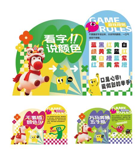 源文件下载【享设计】搜索编号：50980035132819878【马年年会游戏多巴胺背景板地贴】