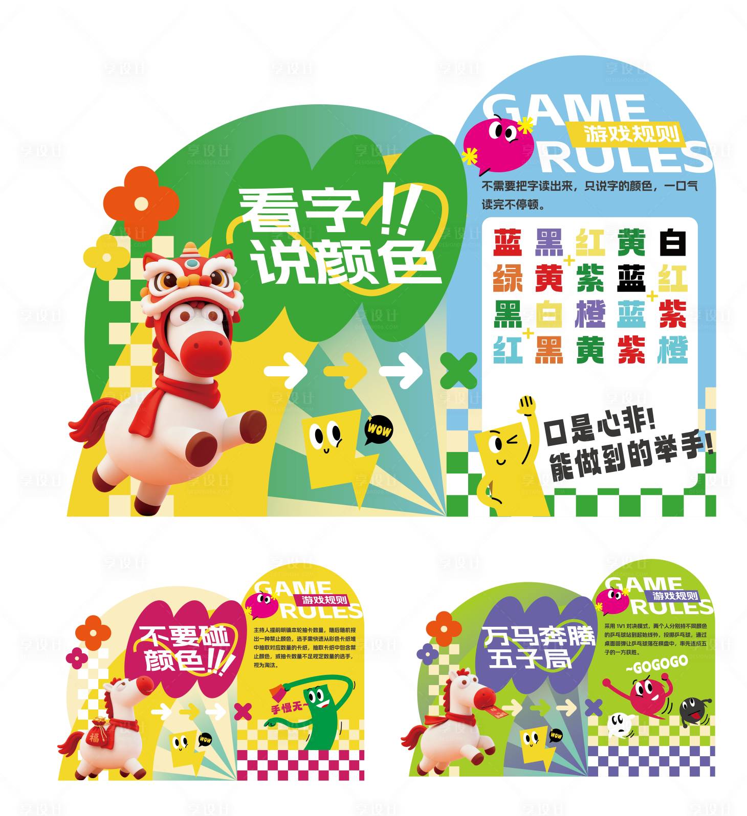 源文件下载【享设计】搜索编号：50980035132819878【马年年会游戏多巴胺背景板地贴】