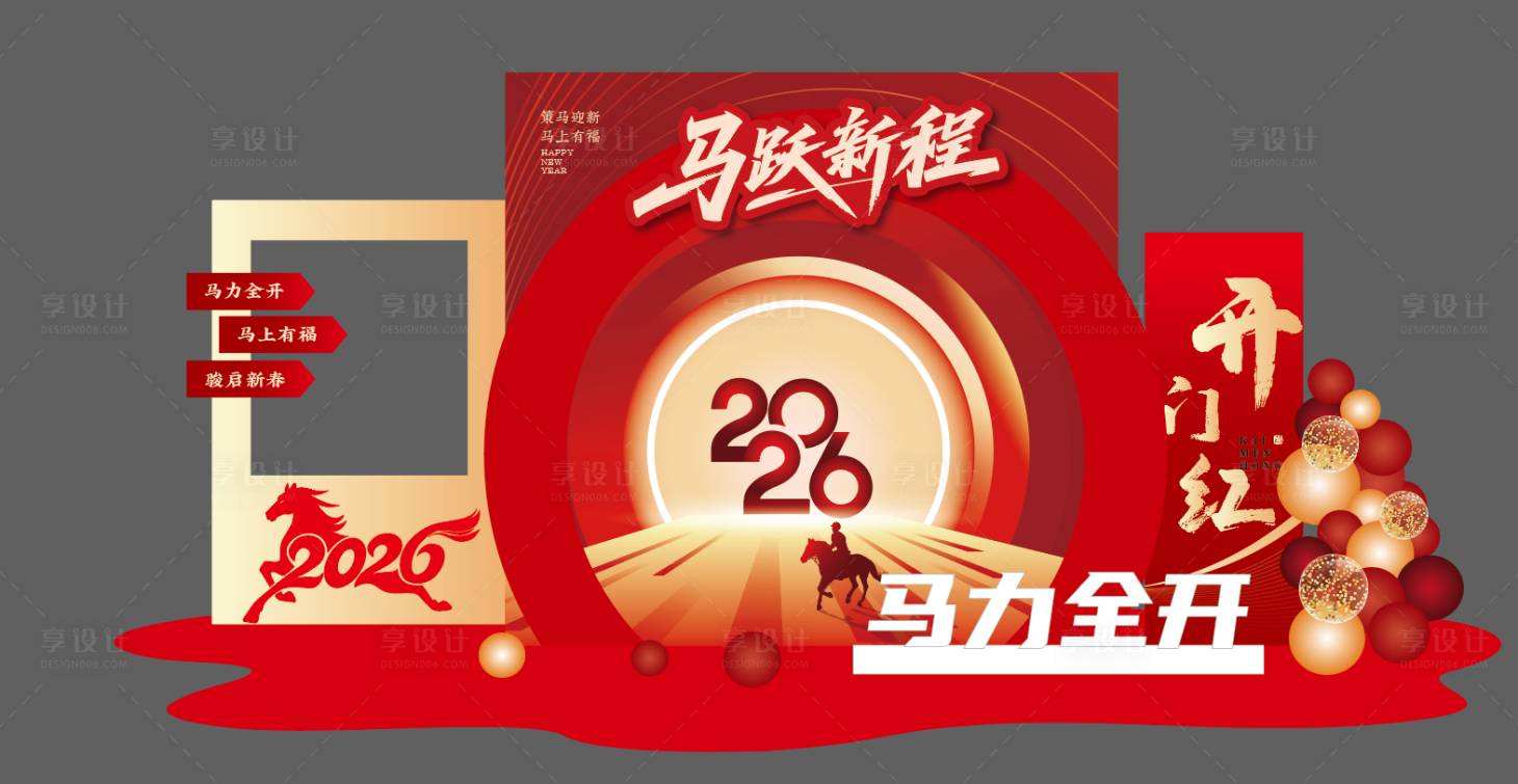 源文件下载【享设计】搜索编号：16580035241503264【马年春节年会打卡美陈布置】