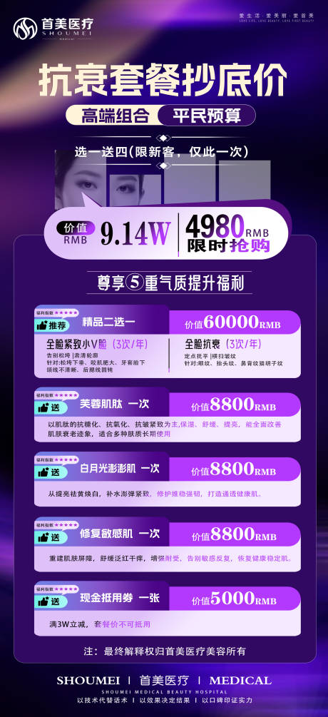 源文件下载【享设计】搜索编号：85360034936075788【医美抗衰套餐抄底海报】