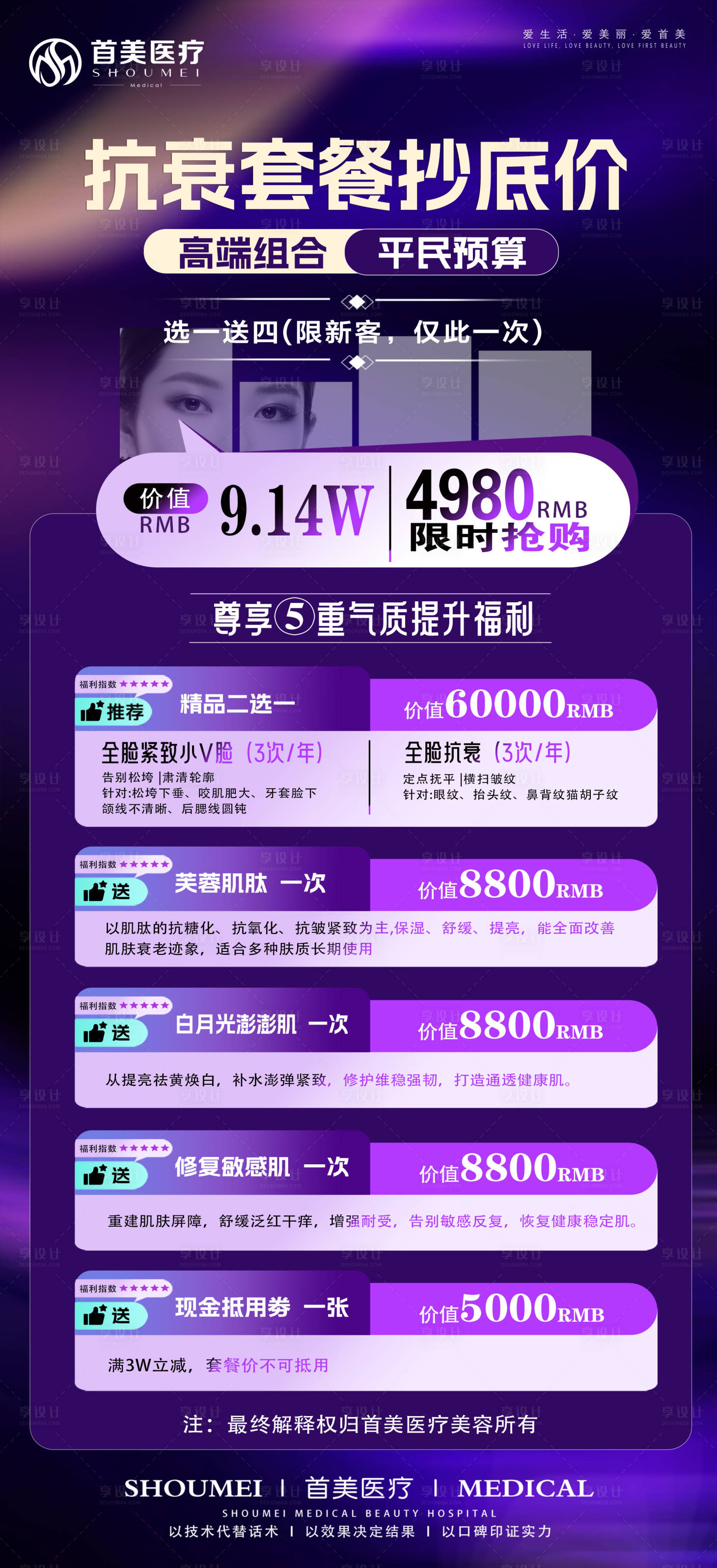 源文件下载【享设计】搜索编号：85360034936075788【医美抗衰套餐抄底海报】